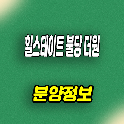  힐스테이트 불당 더원 오피스텔 불당동 현대건설 아파텔 분양가격 잔여호실 문의