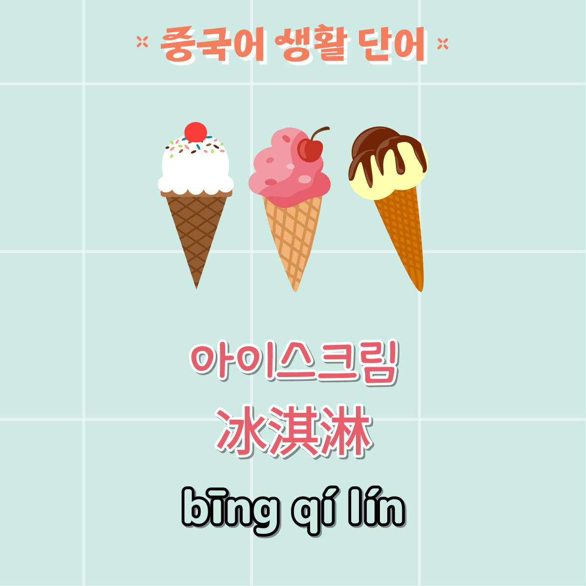 중국어 단어