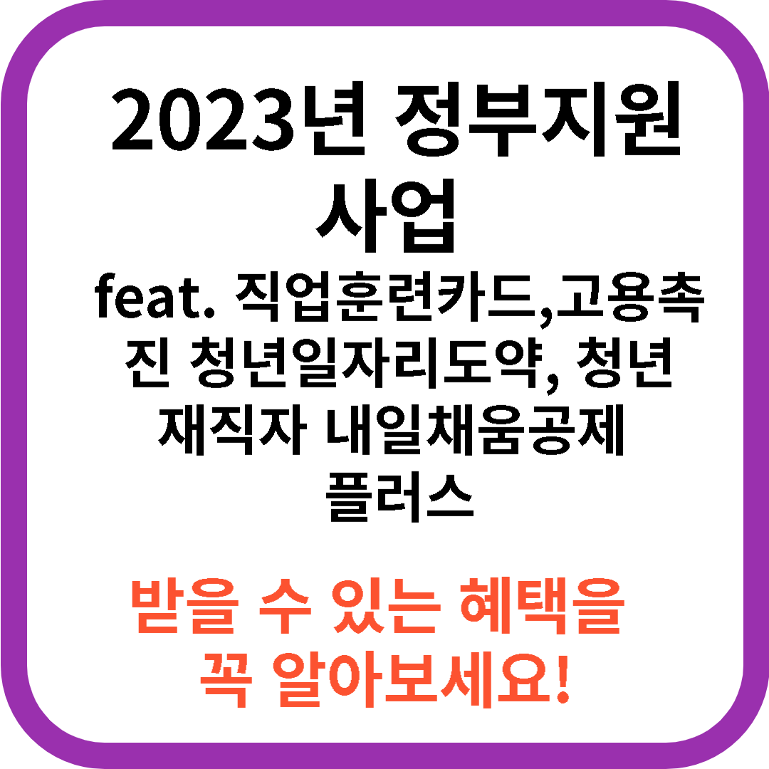  2023년 정부지원 사업 직업훈련카드 고용촉진 청년일자리도약