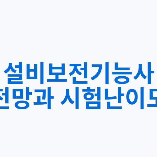 설비보전기능사 전망과 시험난이도