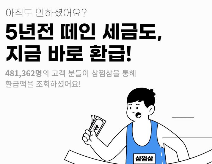 삼쩜삼 환급