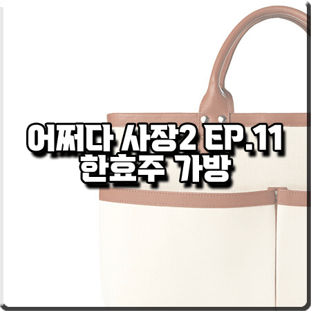  어쩌다 사장2 11회 한효주 가방 :: 아밤 브라운 레더 텀블러백