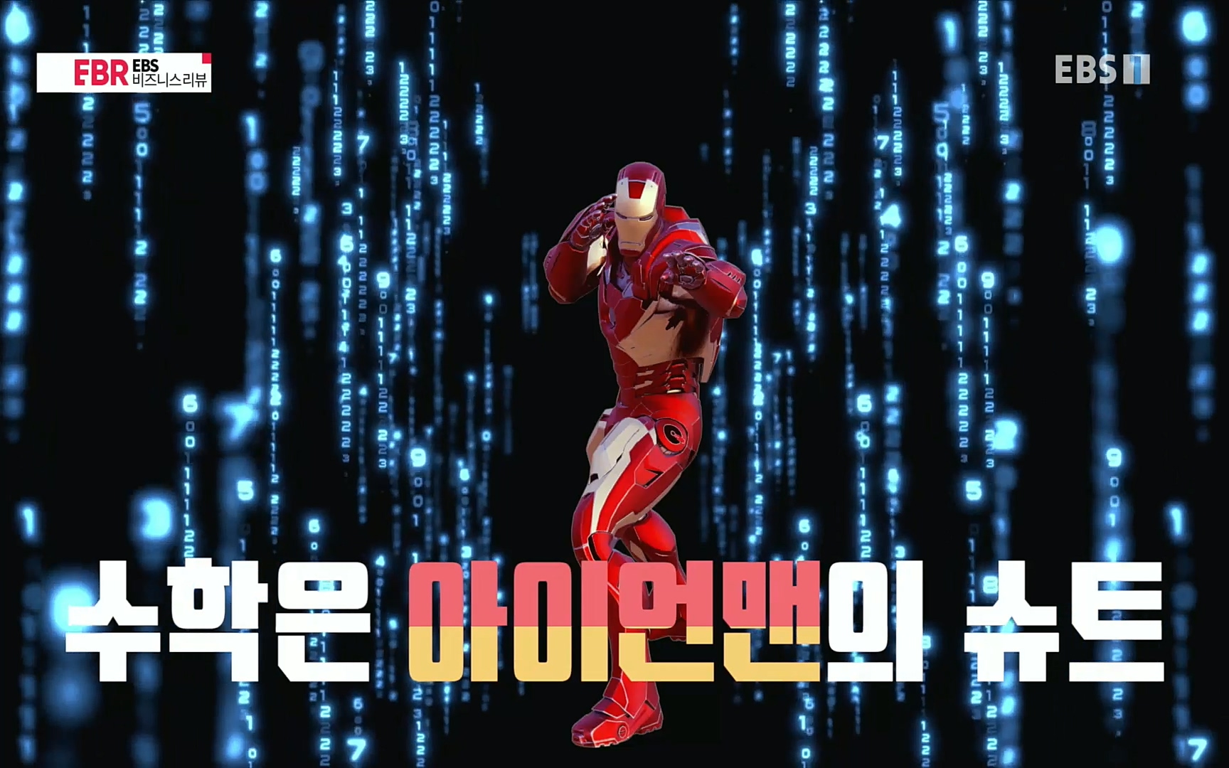 EBR - EBS Business Review이철희의 수학이 세상을 지배한다 - 2부 수학은 아이언맨의 슈트.mp4_20220717_132645.633.jpg