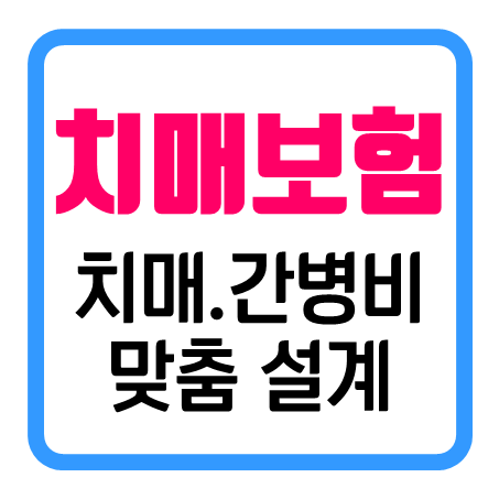  치매보험추천 괜찮은 노인 간병보험추천 부모님 치매간병보험 가격 비교