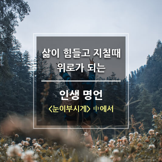 삶이 힘들고 지칠때 위로가 되는 인생 명언 - 드라마 &lt;눈이 부시게&gt; 中에서