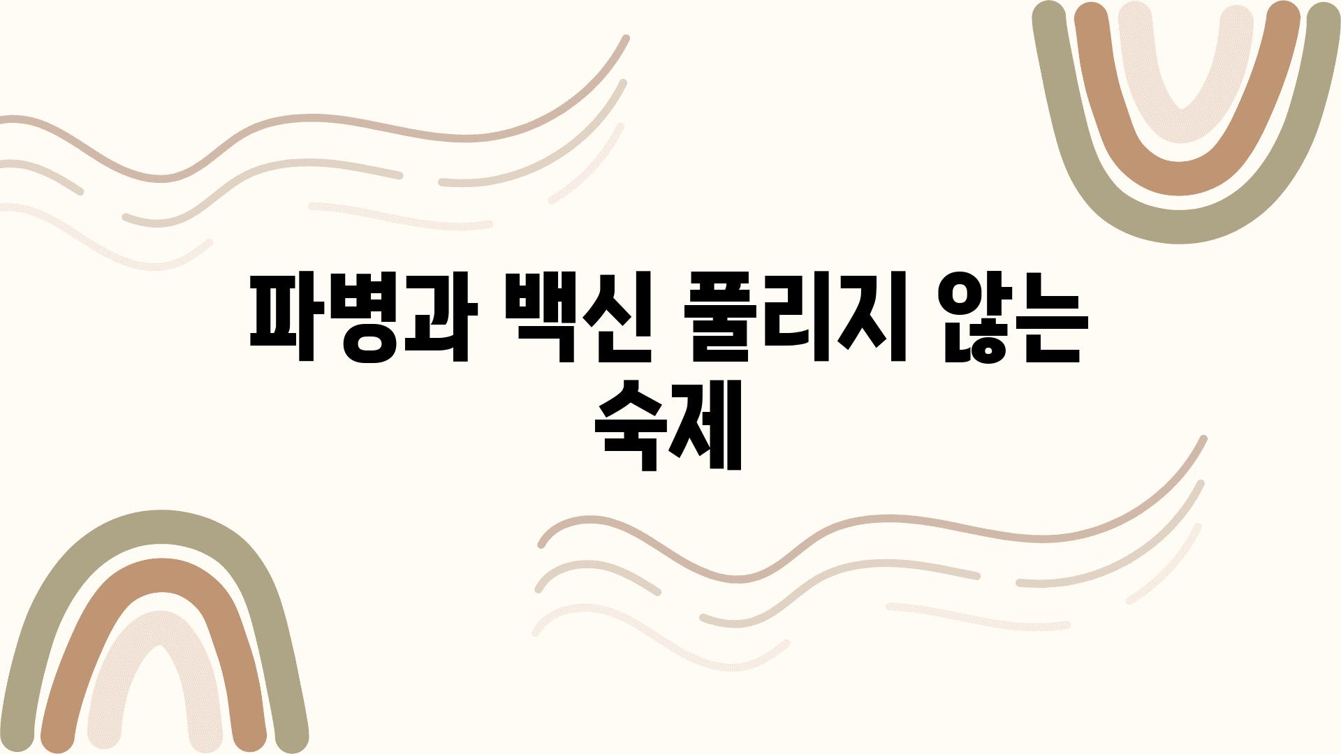 파병과 백신 풀리지 않는 숙제