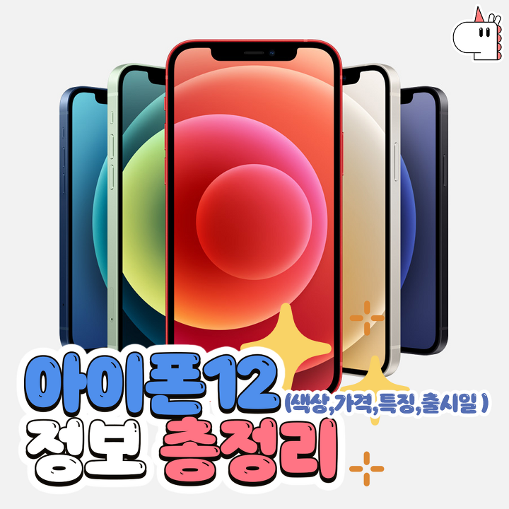  아이폰 12 정보 총 정리