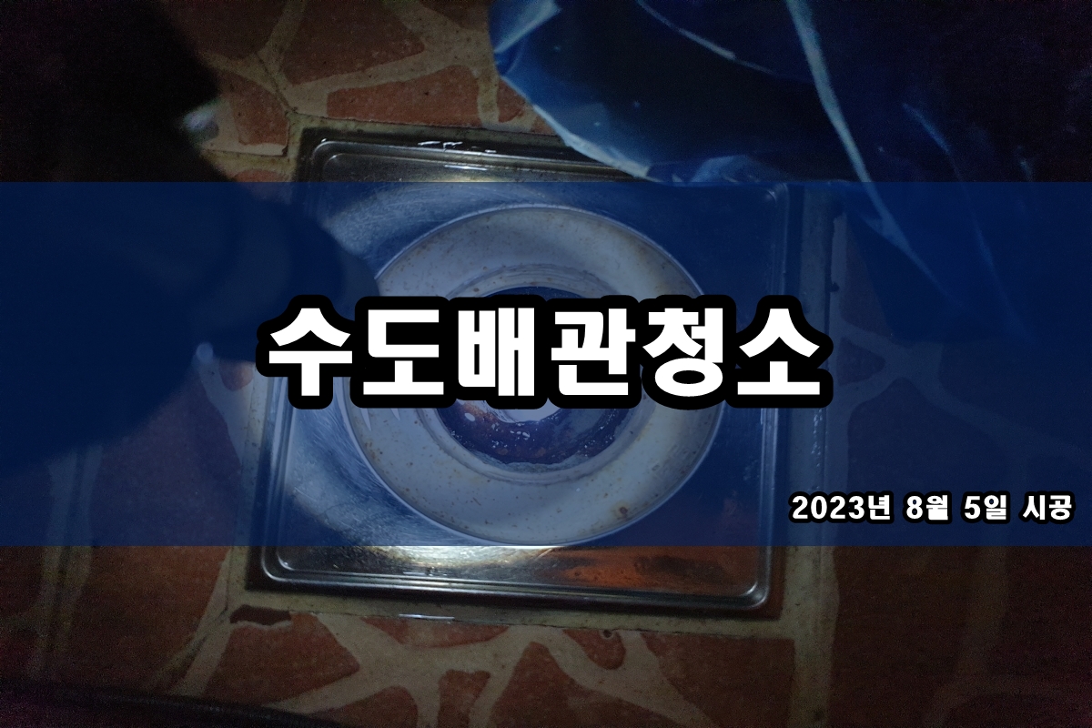  온수배관청소 수도관 검은가루 원인?