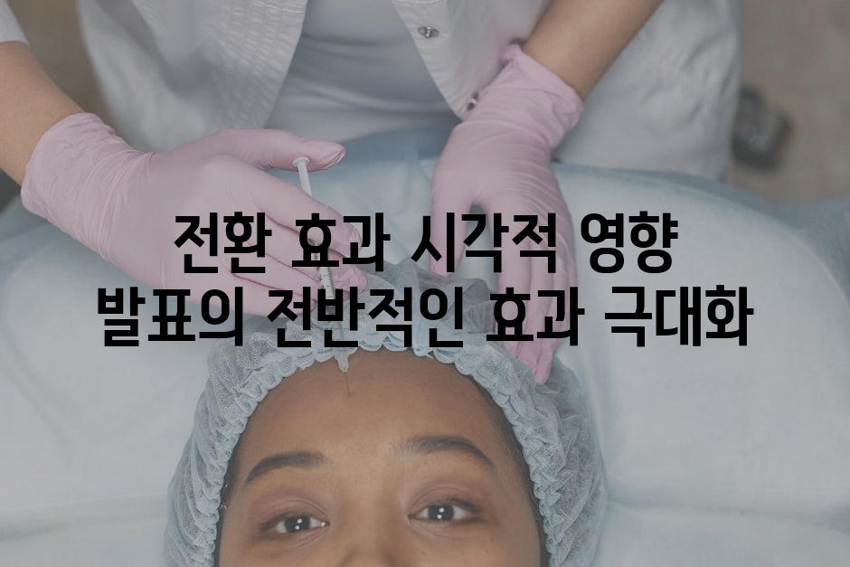 전환 효과 시각적 영향 발표의 전반적인 효과 극대화