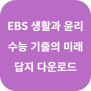 EBS 2026학년도 수능 기출의 미래 생활과 윤리 답지 섬네일