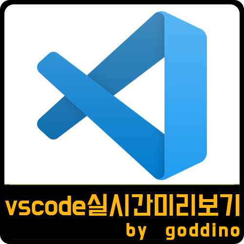  [vscode] 비주얼스튜디오코드 실시간 미리보기(ft. live server 플러그인 )