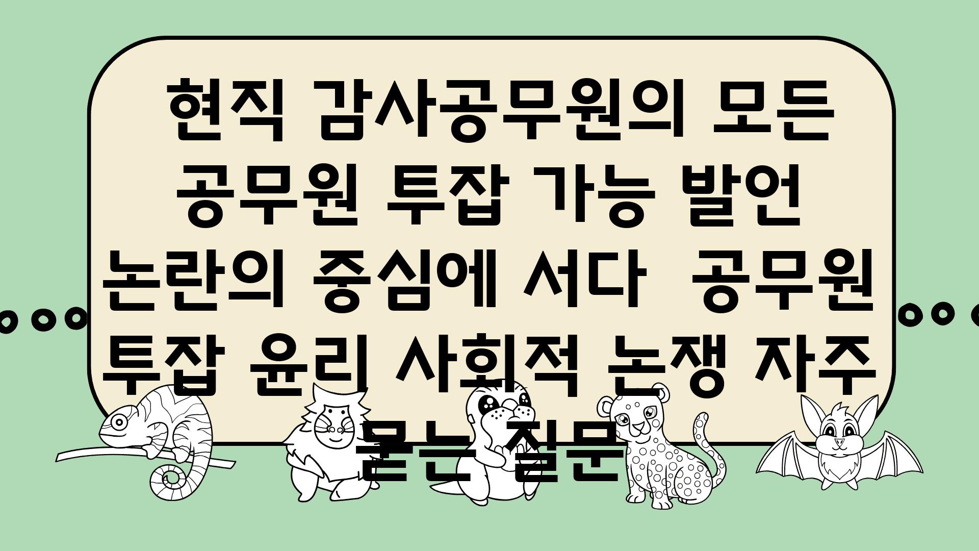  현직 감사공무원의 모든 공무원 투잡 가능 발언 논란의 중심에 서다  공무원 투잡 윤리 사회적 논쟁 자주 묻는 질문