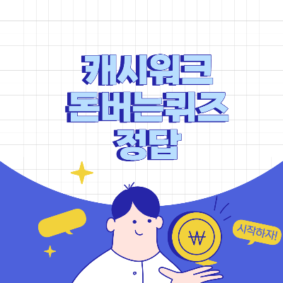 캐시워크-돈버는퀴즈정답-DB손해보험