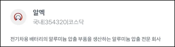 알멕-기업정보