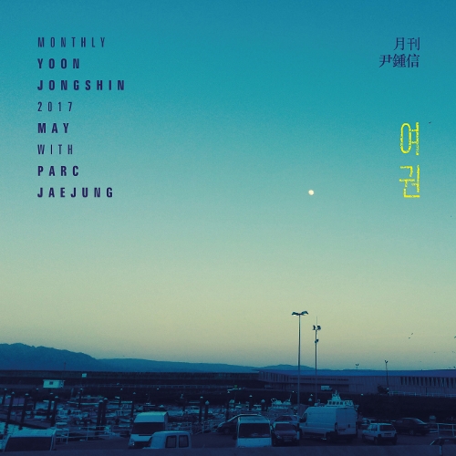  윤종신, 박재정 여권 듣기/가사/앨범/유튜브/뮤비/반복재생/작곡작사