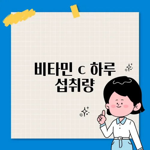비타민 c 하루 섭취량