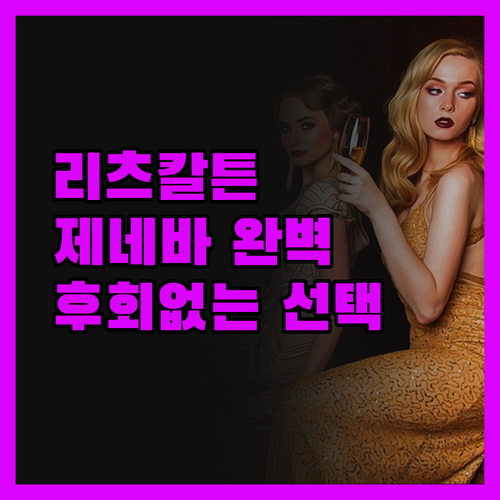 더 리츠칼튼 제네바 완벽 분석! 후회