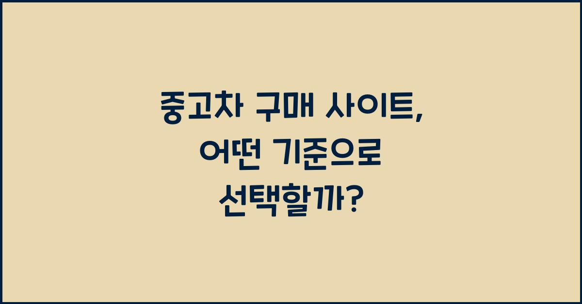 중고차 구매 사이트