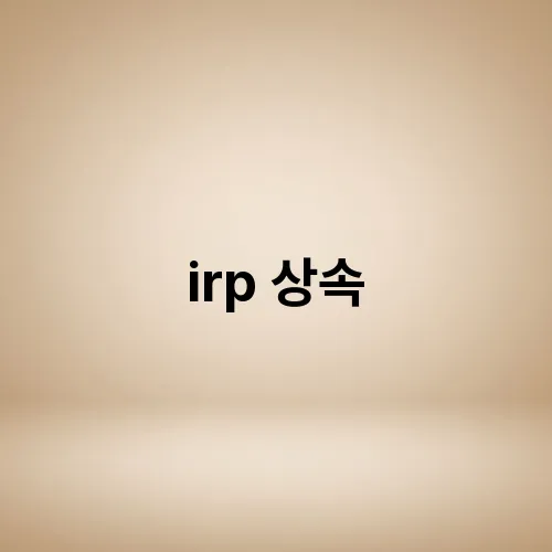 irp 상속