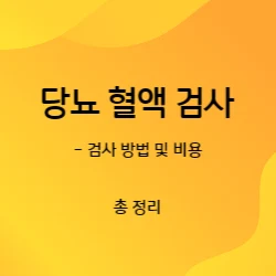 썸네일-당뇨-혈액-검사-방법-및-비용에-대해-알려드리는-글의-썸네일