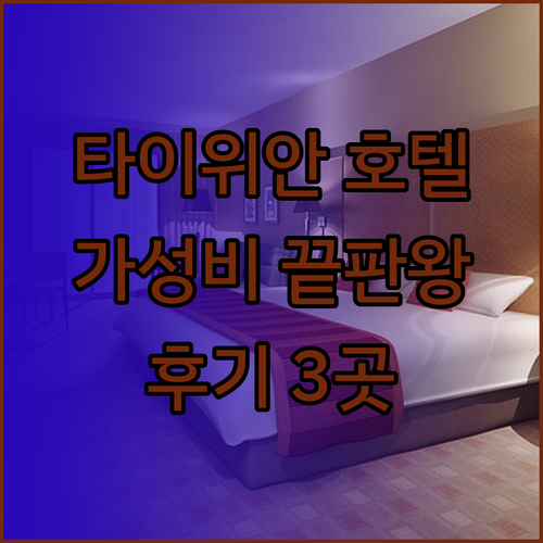 가성비 끝판왕 타이위안 호텔 3곳 쥔