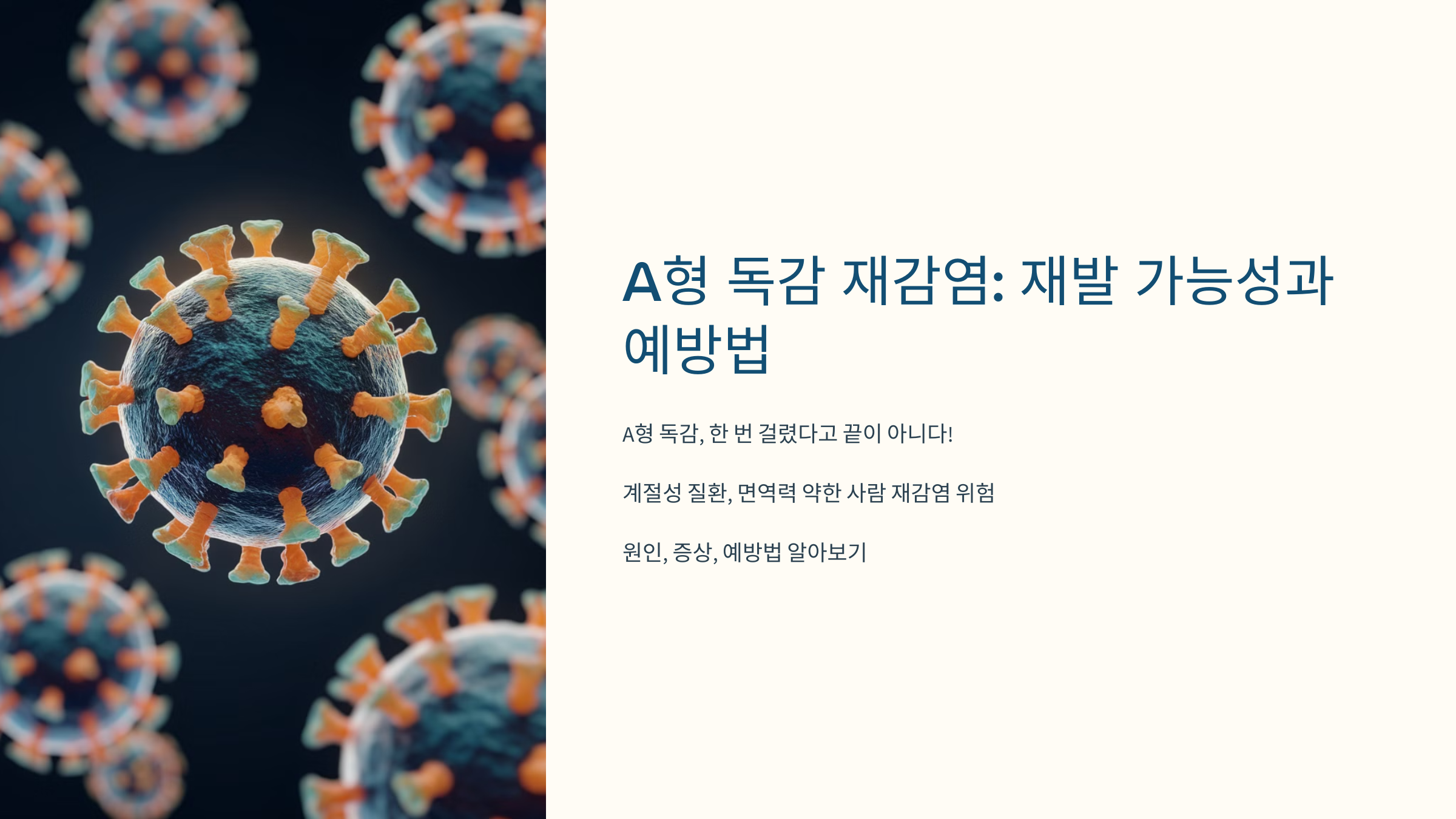 A형 독감 재감염: 재발 가능성과 예방법, A형 독감, 한 번 걸렸다고 끝이 아니다!