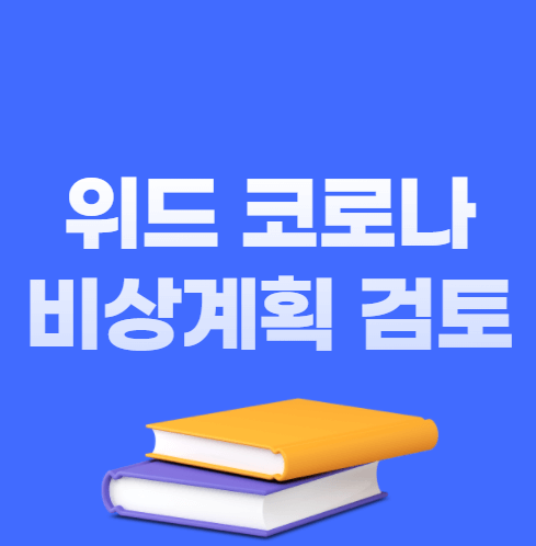 위드 코로나 비상계획 검토