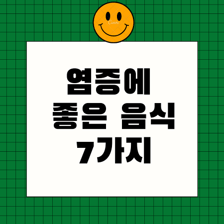  염증에 좋은 음식 7가지(안좋은 음식은?)