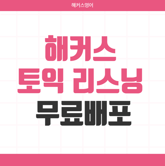  해커스 토익 리스닝 무료배포