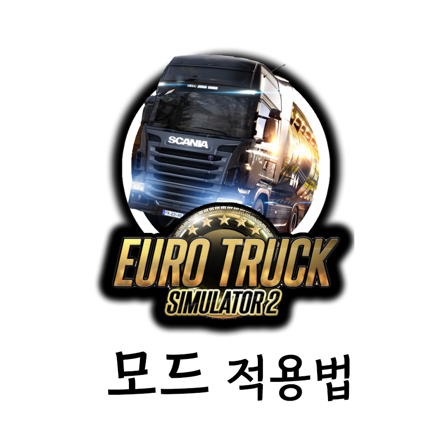  유로트럭2 모드 적용법