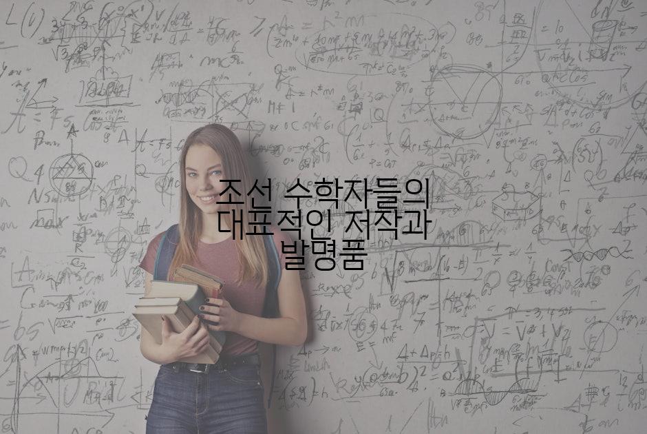 조선 수학자들의 대표적인 저작과 발명품