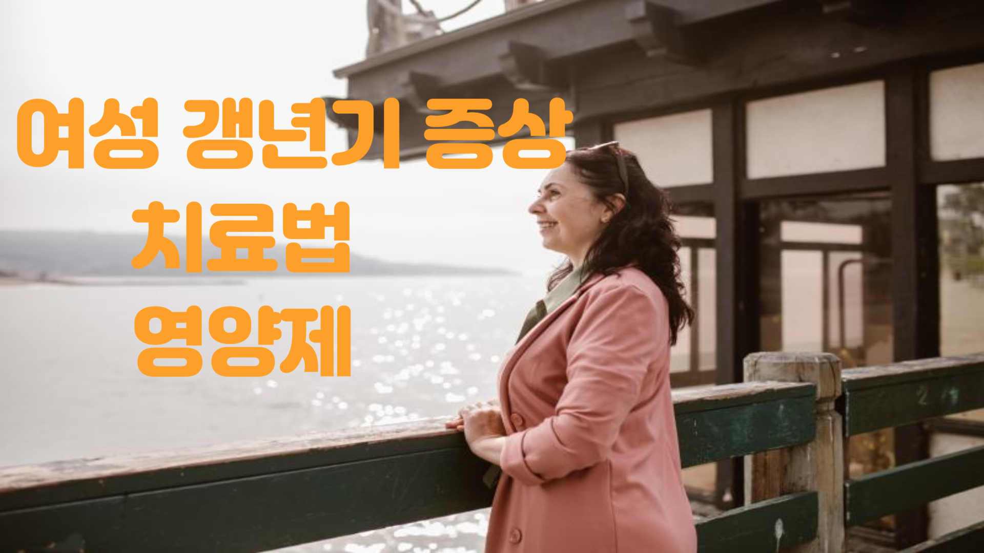 여성 갱년기 증상, 치료법, 영양제 추천