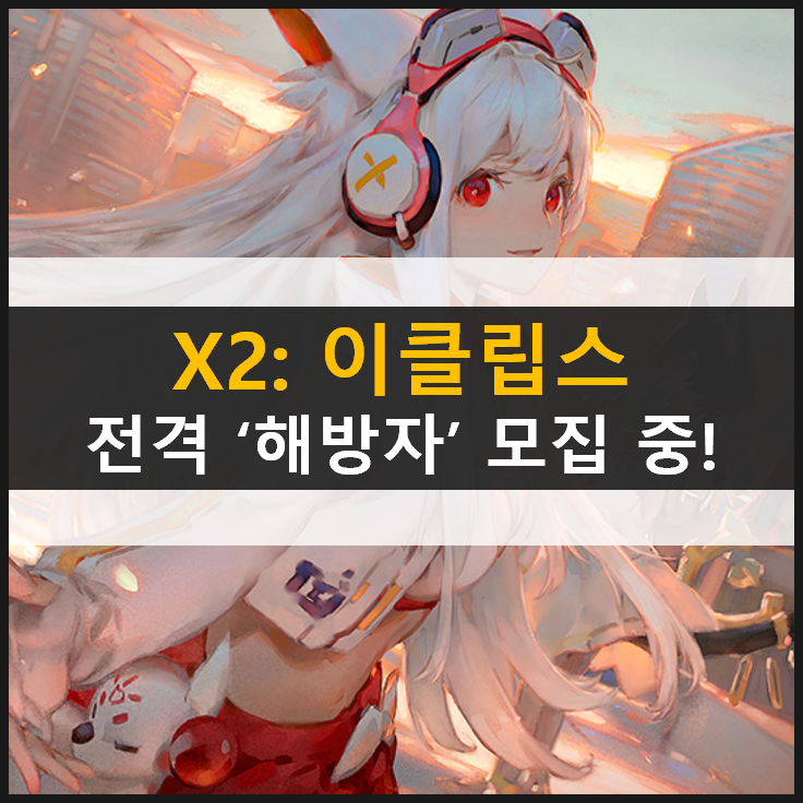  [X2: 이클립스] 로그라이크 액션 RPG 기대작 사전 예약 중! 출시일은 언제?