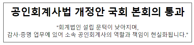  공인회계사법 개정안 국회 본회의 통과