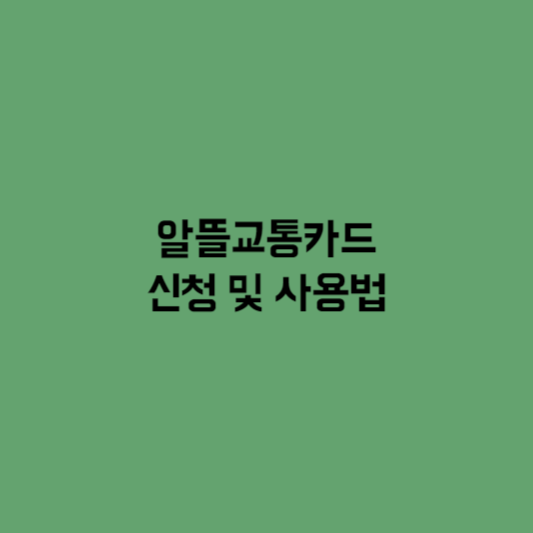 알뜰교통카드 신청 및 사용법