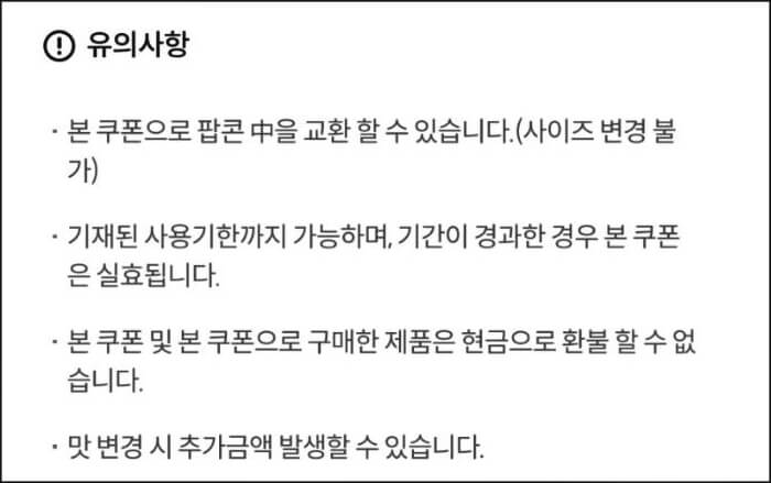 팝콘쿠폰 유의사항안내