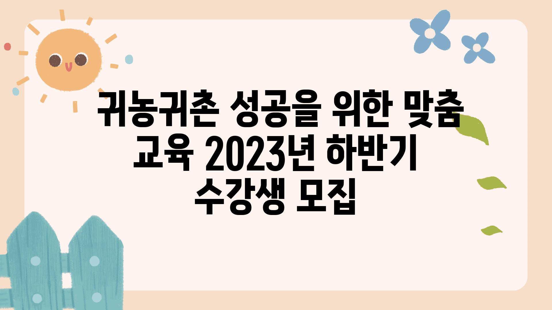  귀농귀촌 성공을 위한 맞춤 교육 2023년 하반기 수강생 모집