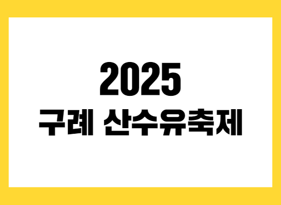 2025년-구례-산수유축제