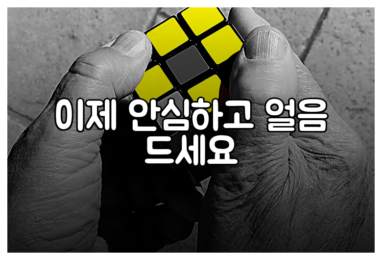 이제 안심하고 얼음 드세요