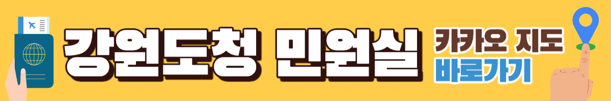 강원도청 별관 여권 민원실 카카오지도