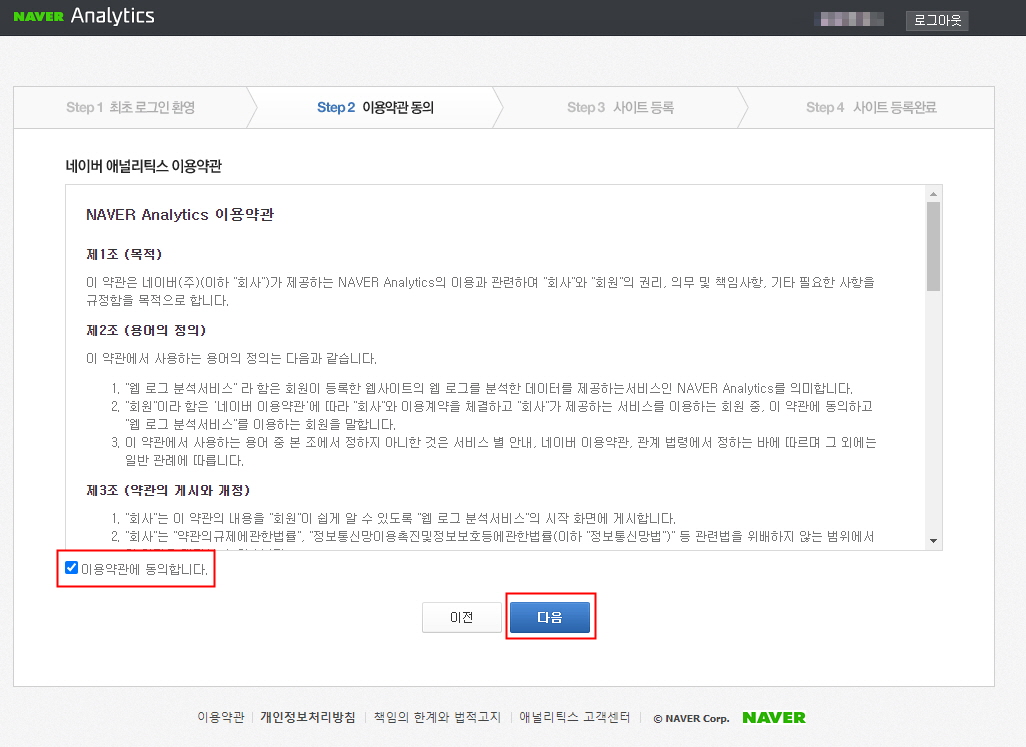 네이버 애널리틱스 가입 이용 약관