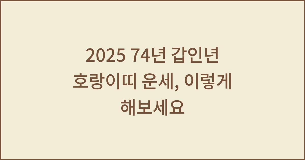 2025 74년 갑인년 호랑이띠 운세