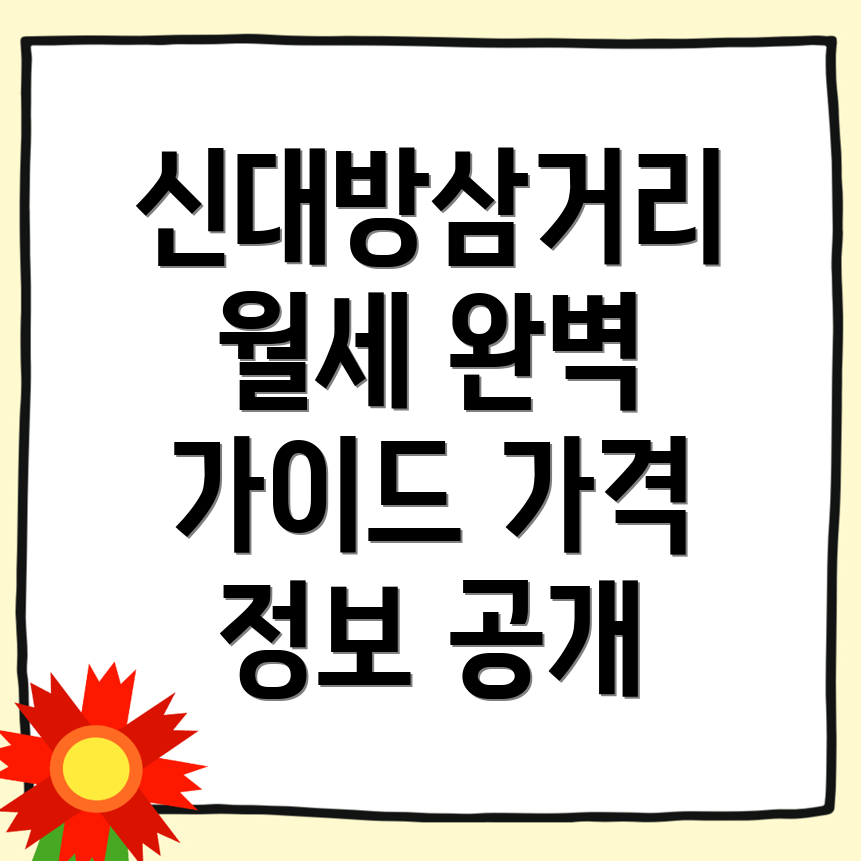 신대방삼거리역 쓰리룸 월세