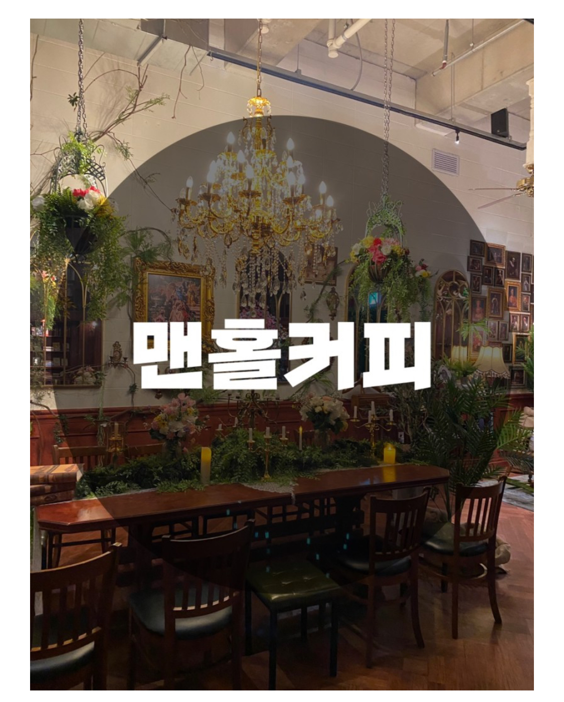  : 서울 영등포구 당산동 : 당산역카페추천 당산맛집 당산맛집추천 영등포카페 영등포카페추천 맨홀커피