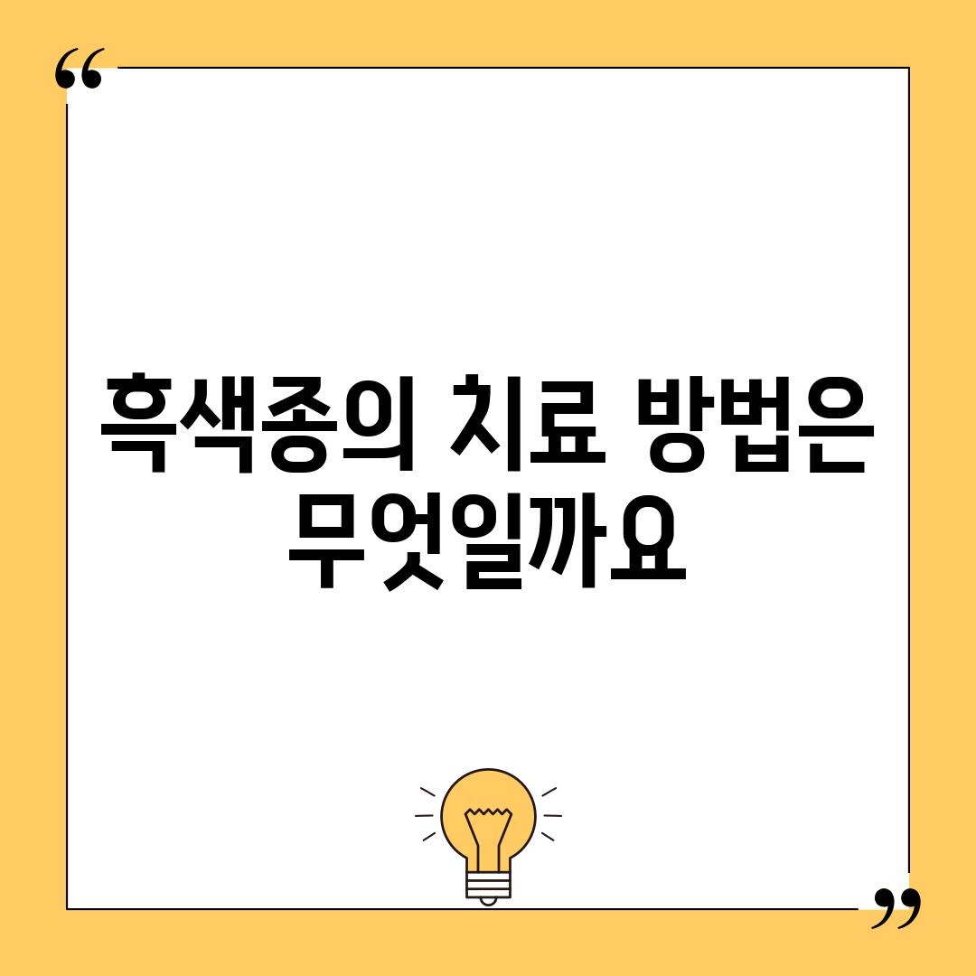 흑색종의 치료 방법은 무엇일까요?