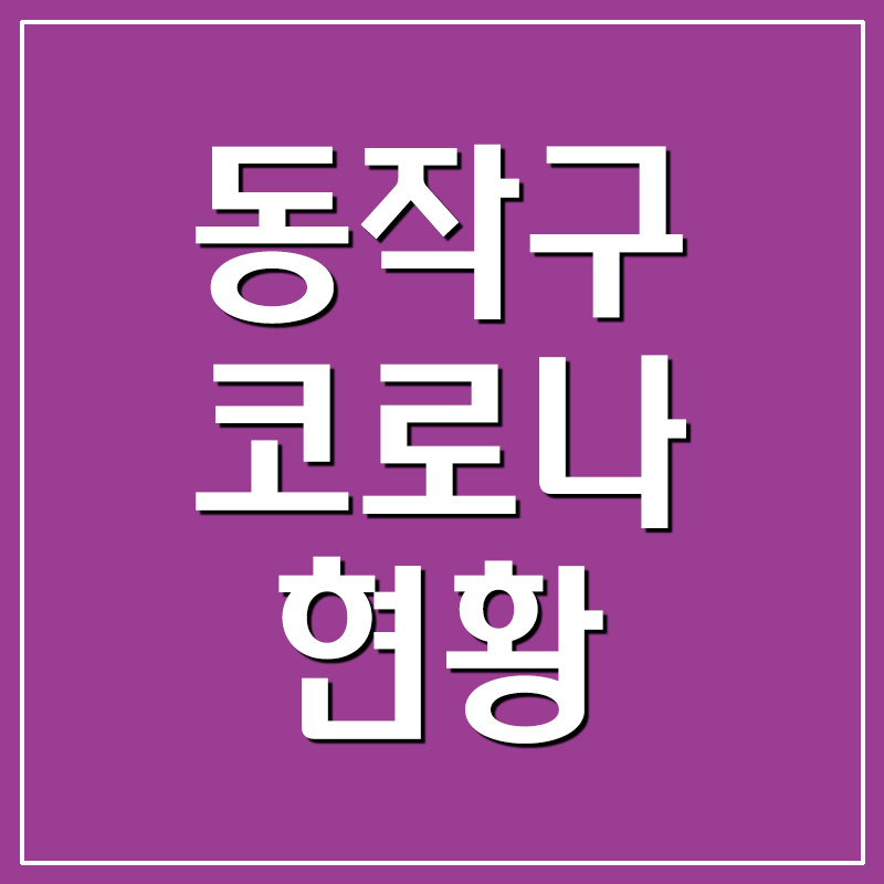  동작구 코로나 확진자 현황