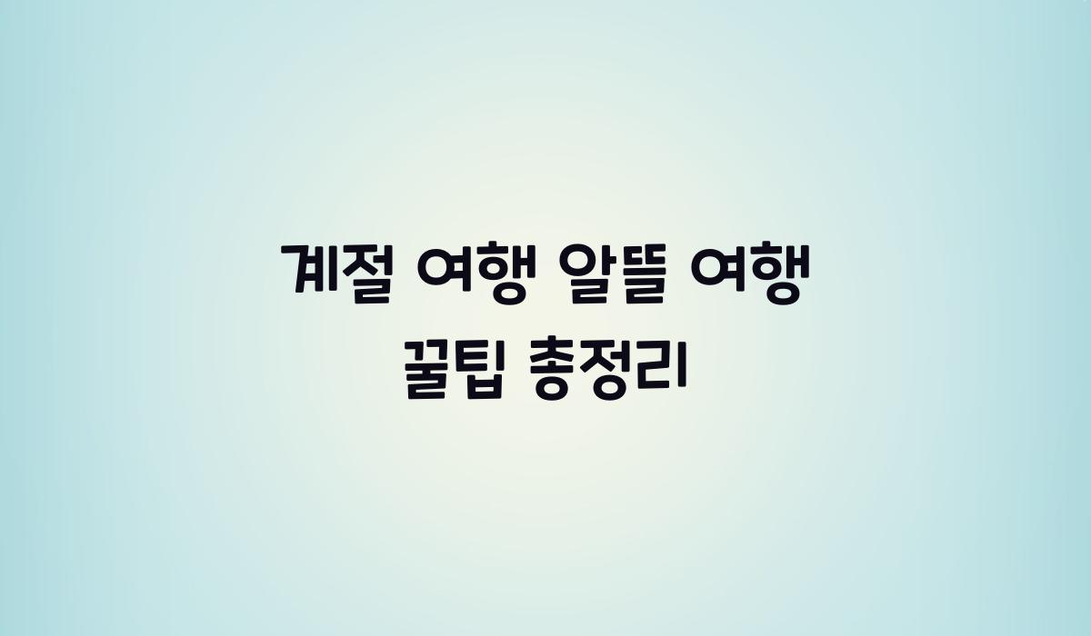 계절 여행 알뜰 여행