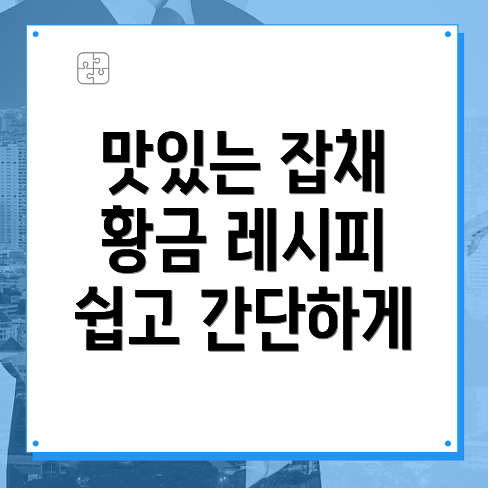 잡채