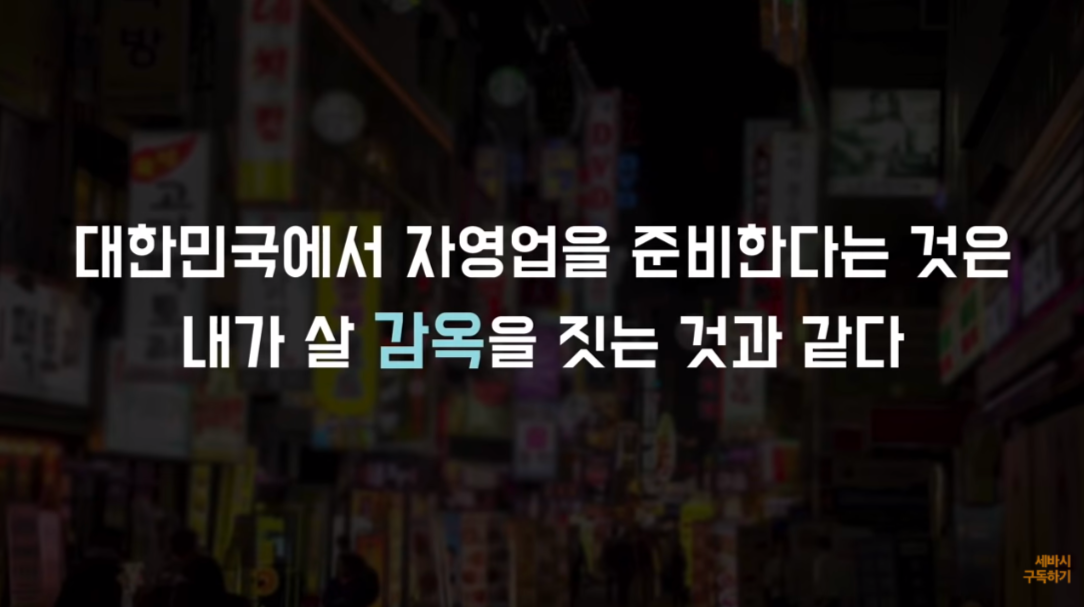 감옥을 짓는 것! 자영업은 스스로 3억짜리 2
