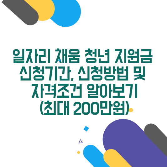 일자리 채움 청년 지원금 신청기간&#44; 신청방법 및 자격조건 알아보기(최대 200만원)